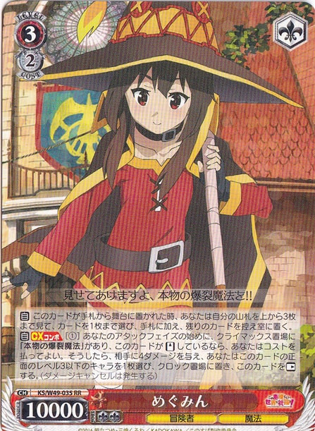 【プレイ用】　めぐみん 【KS】 W49-035 RR