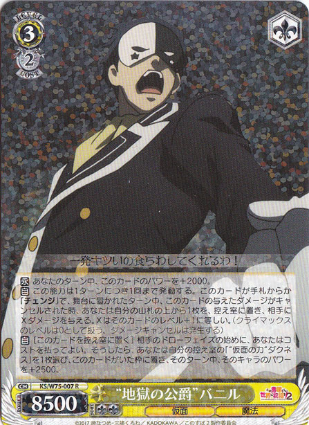 【プレイ用】　”地獄の公爵”バニル 【KS】 W75-007 R