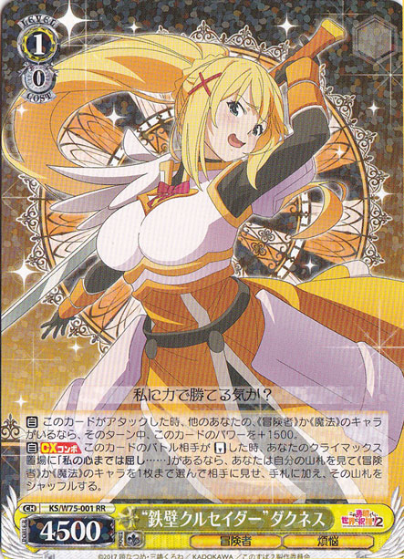 【プレイ用】　”鉄壁クルセイダー”ダクネス 【KS】 W75-001 RR