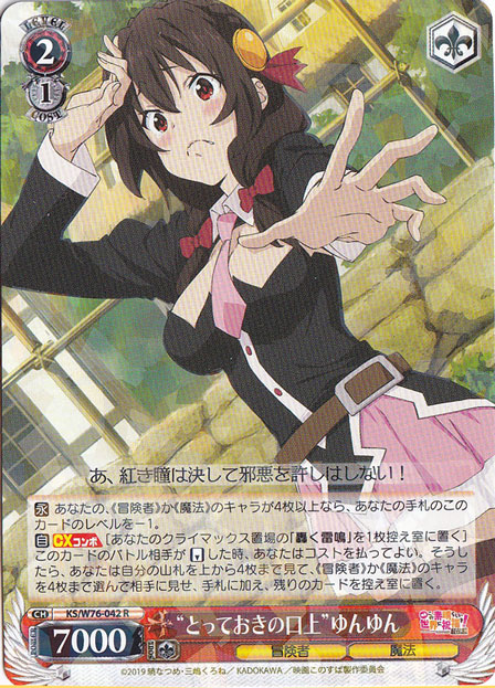 とっておきの口上”ゆんゆん 【KS】 W76-042 R｜ヴァイスシュヴァルツ