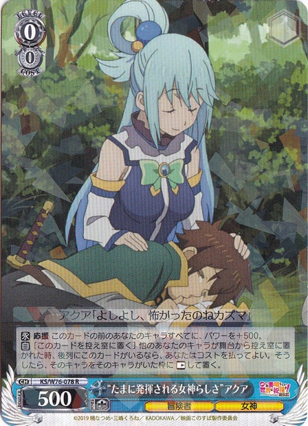 【プレイ用】　”たまに発揮される女神らしさ”アクア 【KS】 W76-078 R