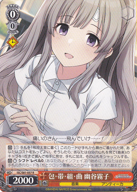 包・帯・組・曲 幽谷霧子 【ISC】 S81-057 R｜ヴァイスシュヴァルツ