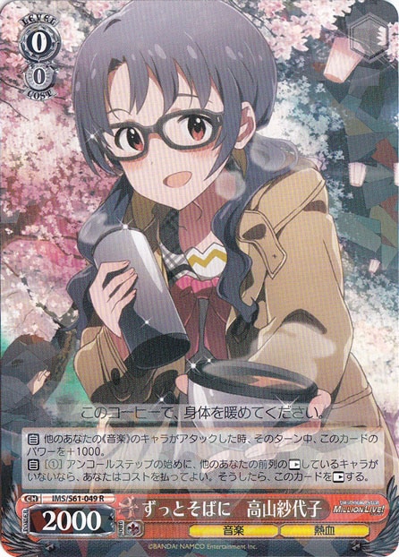 【プレイ用】　ずっとそばに 高山紗代子 【IMS】 S61-049 R