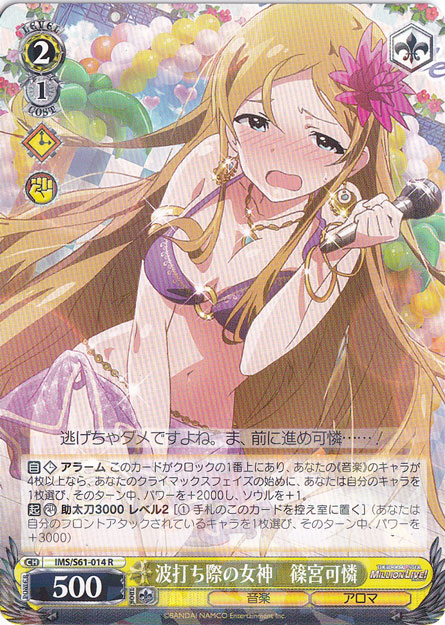 【プレイ用】　波打ち際の女神 篠宮可憐 【IMS】 S61-014 R