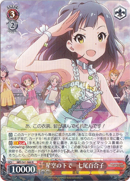 【プレイ用】　星空の下で 七尾百合子 【IMS】 S61-060 R