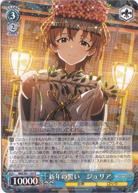 【プレイ用】　新年の誓い ジュリア 【IMS】 S61-103 R