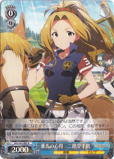 【プレイ用】　乗馬の心得 二階堂千鶴 【IMS】 S61-097 R