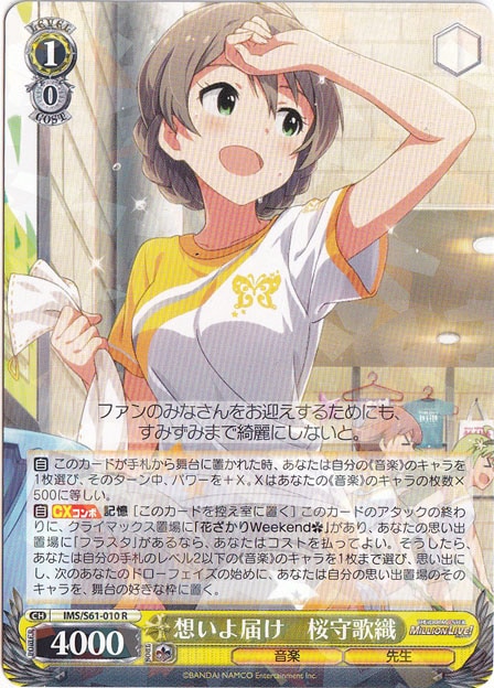 【プレイ用】　想いよ届け 桜守歌織 【IMS】 S61-010 R