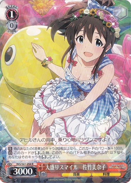 【プレイ用】　大盛りスマイル 佐竹美奈子 【IMS】 S61-054 R