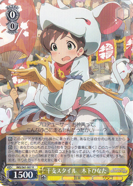 【プレイ用】　干支スタイル 木下ひなた 【IMS】 S61-007 R