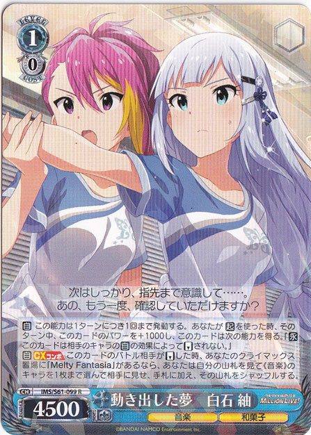 【プレイ用】　動き出した夢 白石 紬 【IMS】 S61-099 R