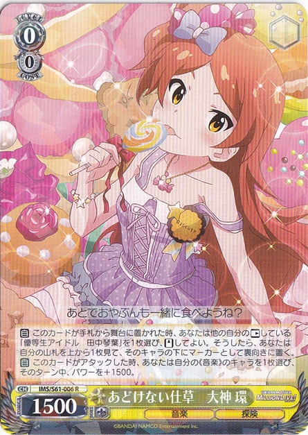 【プレイ用】　あどけない仕草 大神 環 【IMS】 S61-006 R