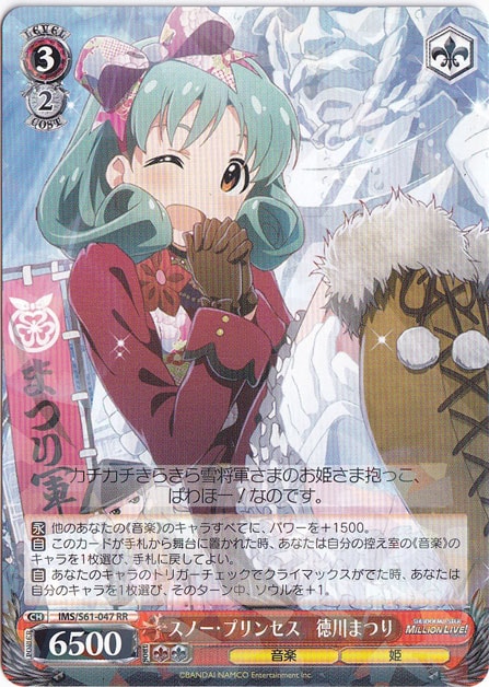 【プレイ用】　スノー・プリンセス 徳川まつり 【IMS】 S61-047 RR