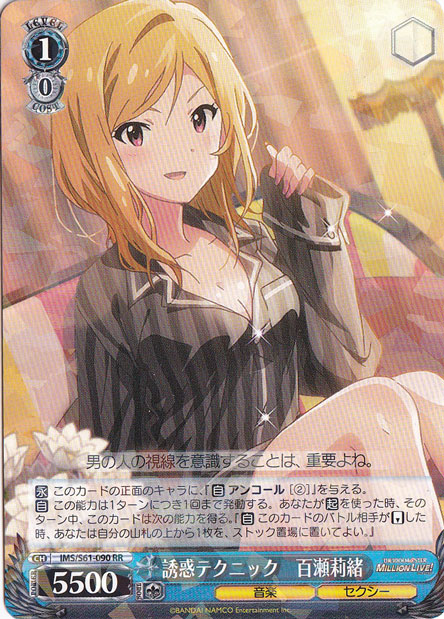 【プレイ用】　誘惑テクニック 百瀬莉緒 【IMS】 S61-090 RR