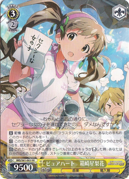 【プレイ用】　ピュアハート 箱崎星梨花 【IMS】 S61-003 RR