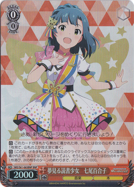 【プレイ用】　夢見る読書少女 七尾百合子 【IMS】 S61-065BNP DNP