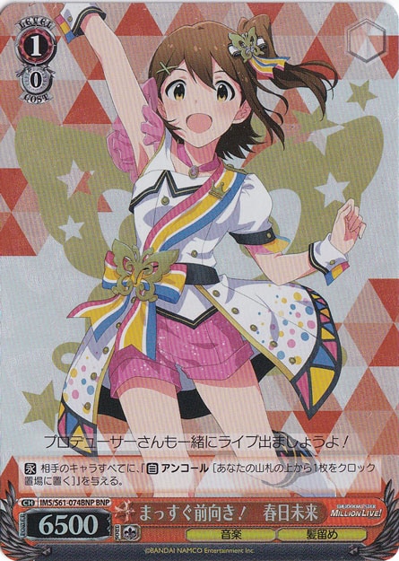 【プレイ用】　真っすぐ前向き！ 春日未来 【IMS】 S61-074BNP DNP