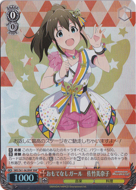 【プレイ用】　おもてなしガール 佐竹美奈子 【IMS】 S61-062BNP DNP