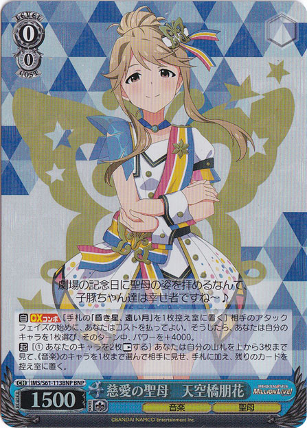 【プレイ用】　慈愛の聖母 天空橋朋花 【IMS】 S61-113BNP DNP