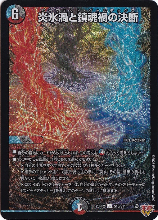 【プレイ用】炎氷渦と鎮魂禍の決断 [25RP2] SR S10/S11