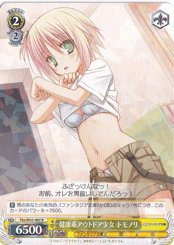 健康系アウトドア少女 トモノリ 【Fkz】 W65-007 R