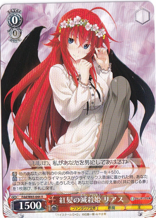 紅髪の滅殺姫 リアス 【Fdd】 W65-044 R