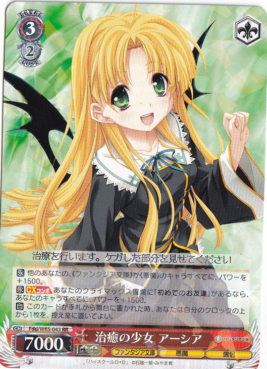 治癒の少女 アーシア 【Fdd】 W65-043 RR