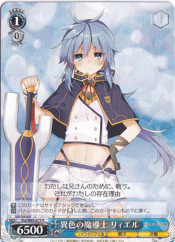異色の魔導士 リィエル 【Fra】 W65-079 R