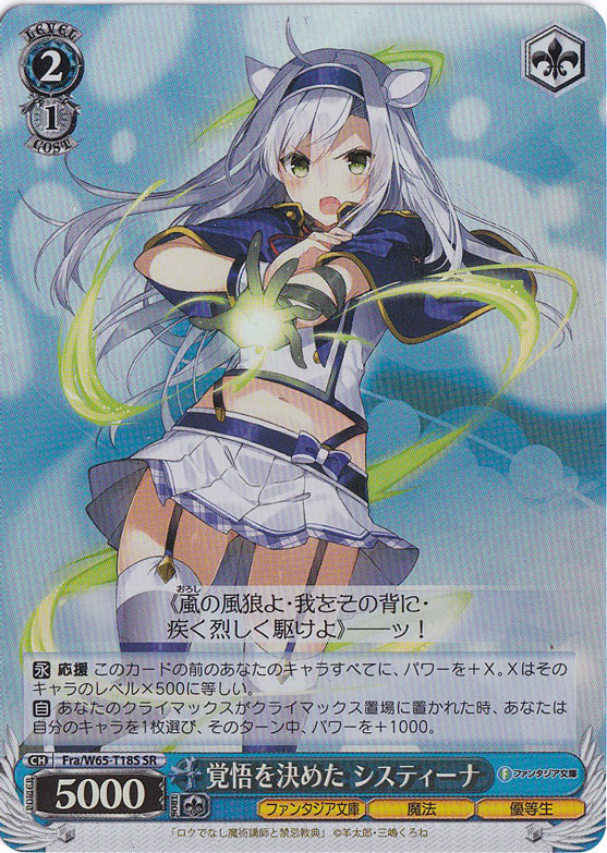 覚悟を決めた システィーナ 【Fra】 W65-T18S SR