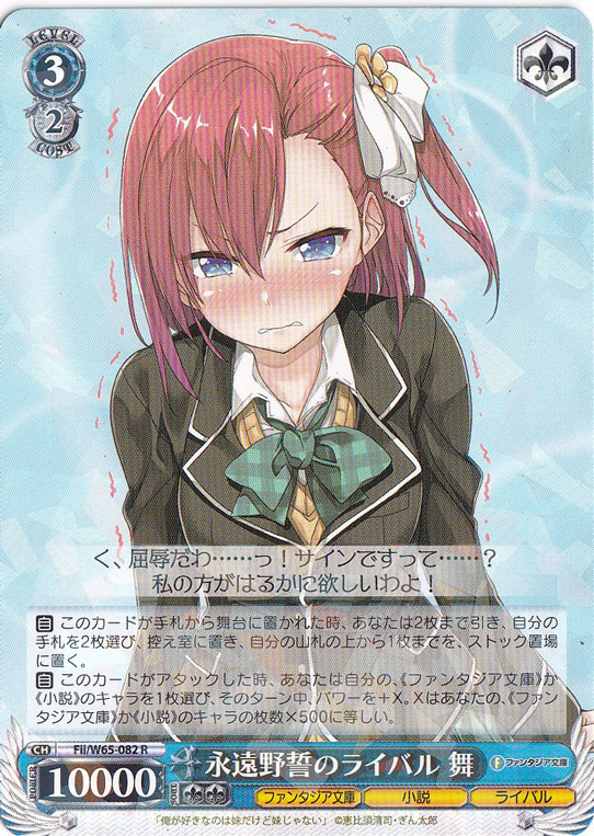 永遠野誓のライバル 舞 【Fii】 W65-082 R