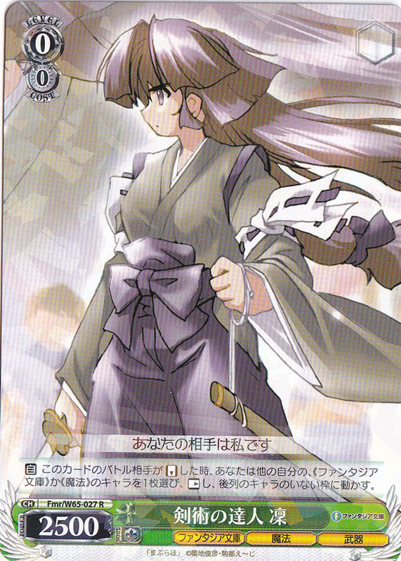 剣術の達人 凛 【Fmr】 W65-027 R