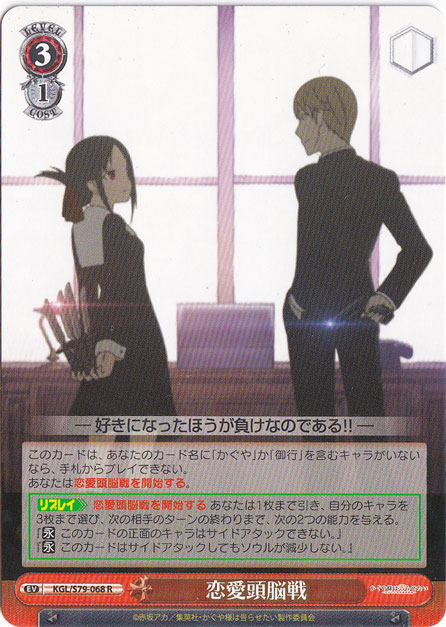 【プレイ用】　恋愛頭脳戦 【KGL】 S79-068 R