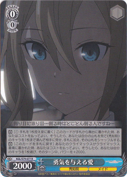 【プレイ用】　勇気を与える愛 【KGL】 S79-077 R