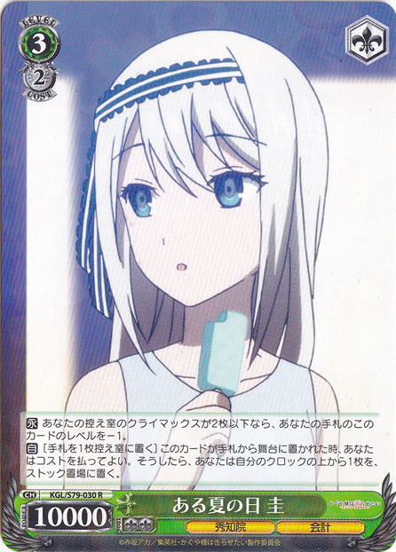 【プレイ用】　ある夏の日 圭 【KGL】 S79-030 R