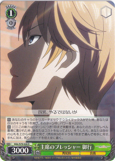 【プレイ用】　主席のプレッシャー 御行 【KGL】 S79-028 R