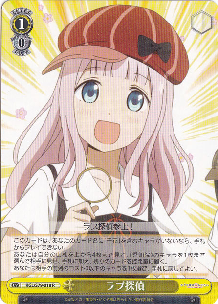 【プレイ用】　ラブ探偵 【KGL】 S79-018 R