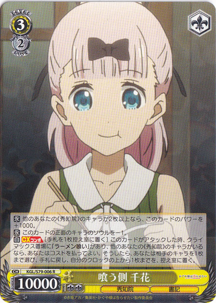 【プレイ用】　喰う側 千花 【KGL】 S79-006 R