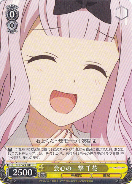【プレイ用】　会心の一撃 千花 【KGL】 S79-003 R