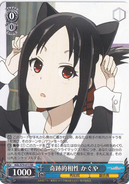 【プレイ用】　奇跡的相性 かぐや 【KGL】 S79-073 RR