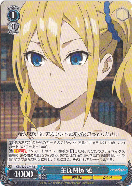 【プレイ用】　主従関係 愛 【KGL】 S79-074 RR