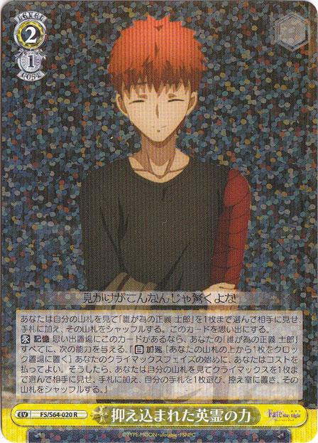 抑え込まれた英霊の力 【FS】 S64-020 R