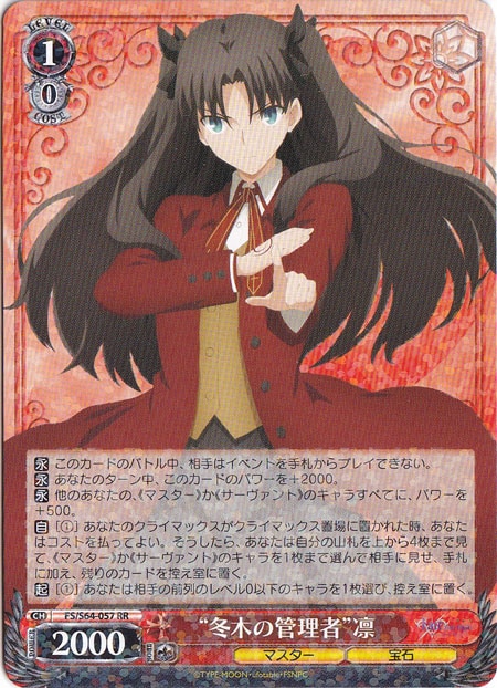 ”冬木の管理者”凛 【FS】 S64-057 RR