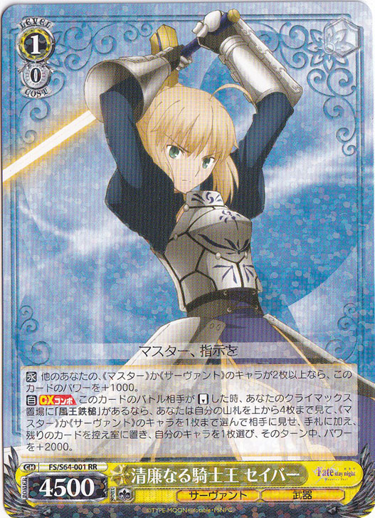 清廉なる騎士王 セイバー 【FS】 S64-001 RR