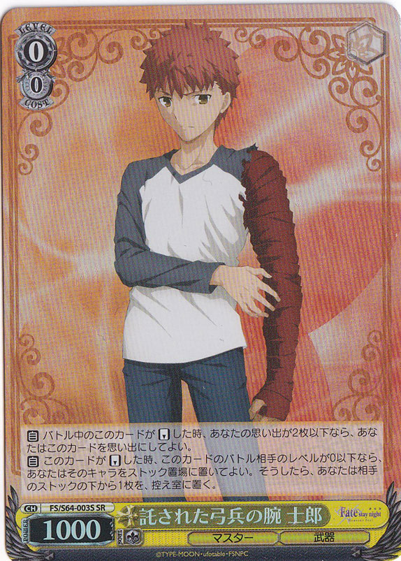 託された弓兵の腕 士郎 【FS】 S64-003S SR