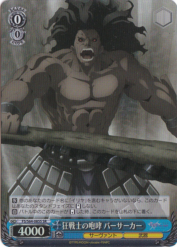 狂戦士の咆哮 バーサーカー 【FS】 S64-085S SR