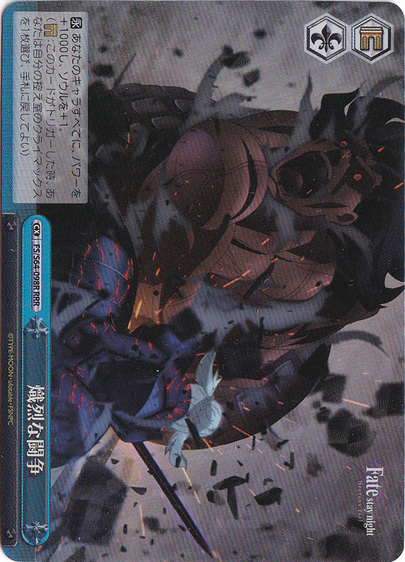 熾烈な闘争 【FS】 S64-098R RRR