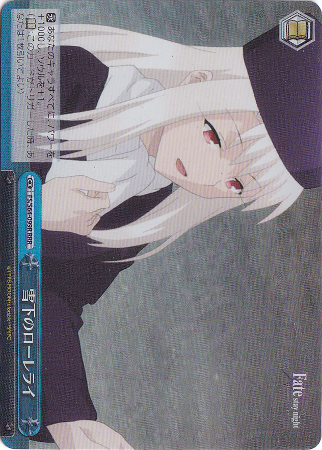 雪下のローレライ 【FS】 S64-099R RRR