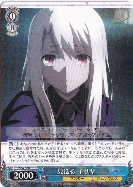 見送る イリヤ 【FS】 S77-080 R