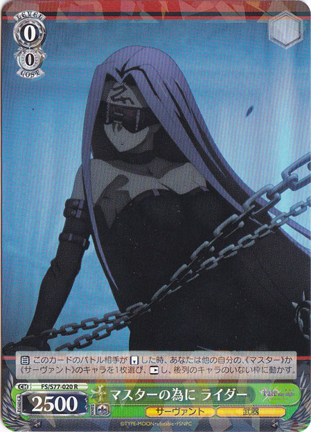 【プレイ用】　マスターの為に ライダー 【FS】 S77-020 R