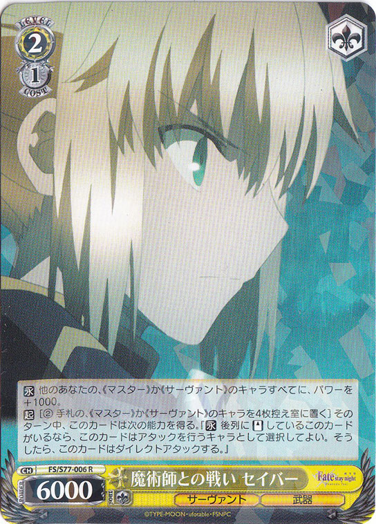 【プレイ用】　魔術師との戦い セイバー 【FS】 S77-006 R